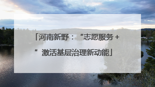 河南新野：“志愿服务＋”激活基层治理新动能